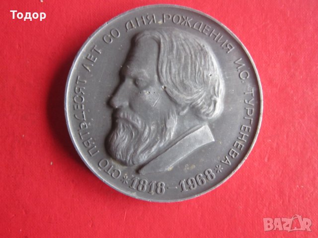 Настолен руски медал плакет Тургенев 1968, снимка 4 - Колекции - 35251412