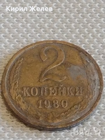 Две монети 2 копейки 1980г. / 10 копейки 1980г. СССР стари редки за КОЛЕКЦИОНЕРИ 37786, снимка 3 - Нумизматика и бонистика - 44079412