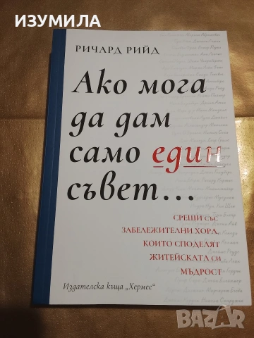 Ако мога да дам само един съвет ... - Ричард Рийд