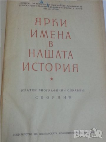 Ярки имена в нашата история - сборник от 1955 г. , снимка 2 - Специализирана литература - 32310102