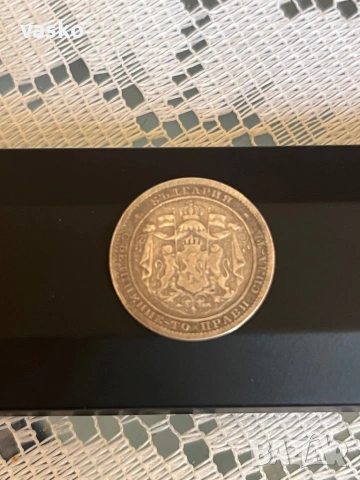 1 лев 1882 сребро