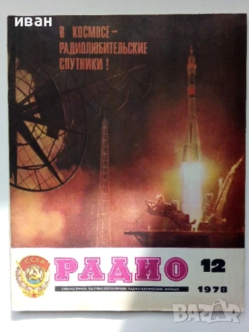 Списания "Радио" - 1978г, снимка 2 - Списания и комикси - 50923351