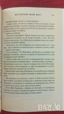 Книга Да откриеш Колин Фърт,Миа Марч., снимка 6 - Художествена литература - 37580523