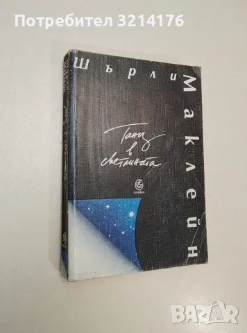 Танц в светлината - Шърли Маклейн