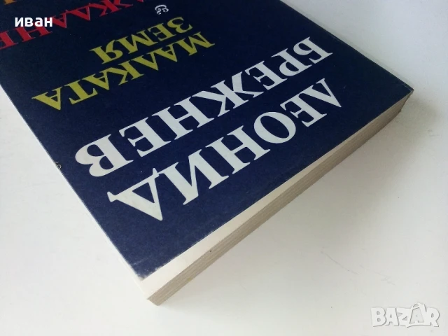 Малката земя/ Възраждане/ Целина - Леонид Брежнев - 1979г, снимка 8 - Други - 50695388