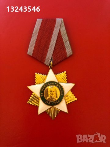 Орден за народна свобода 1941 1944 първа степен, снимка 2 - Колекции - 32363665