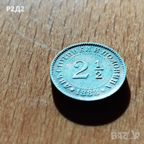 Две стотинки и половина от 1888 г 2 1/2ст, снимка 3 - Нумизматика и бонистика - 53496629