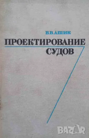 Проектирование судов