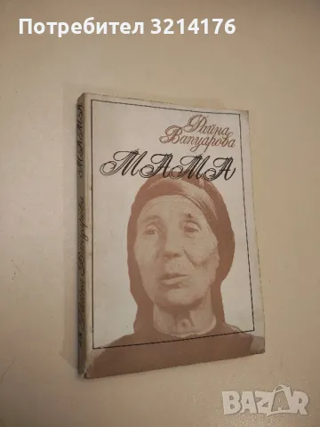 "...Ти си за мене любов и вяра...". Книга за майката на Христо Ботев - Атанаска Петкова, снимка 3 - Българска литература - 47940824
