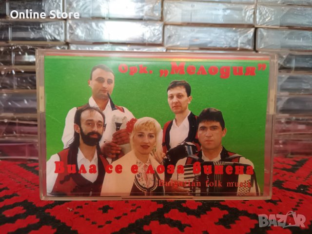 Оркестър Мелодия - Вила се е лоза винена