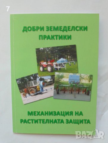 Книга Добри земеделски практики за механизация на растителната защита - Георги Костадинов 2010 г.