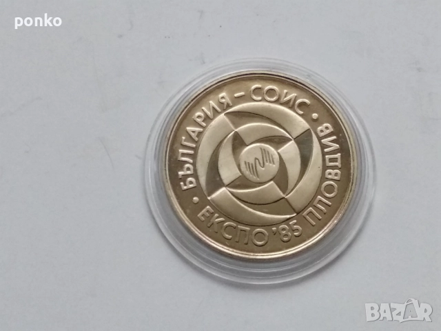 Юбилейни монети, снимка 4 - Нумизматика и бонистика - 52892288