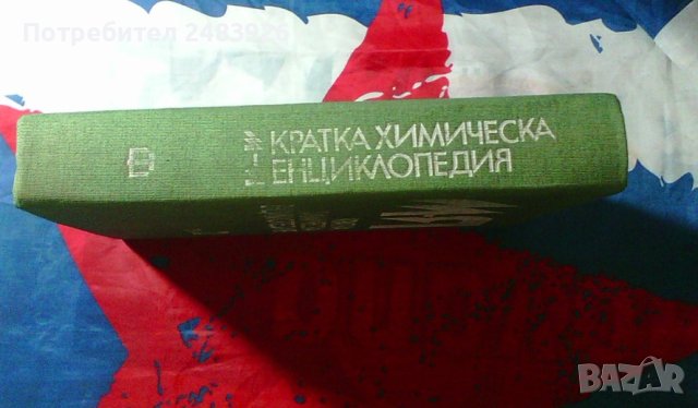 Кратка химическа енциклопедия. Том 2, снимка 2 - Енциклопедии, справочници - 43485941