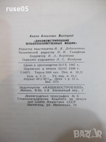 Книга"Динамометрирование сельскохоз.машин-А.Высоцкий"-292стр, снимка 9 - Специализирана литература - 27070814