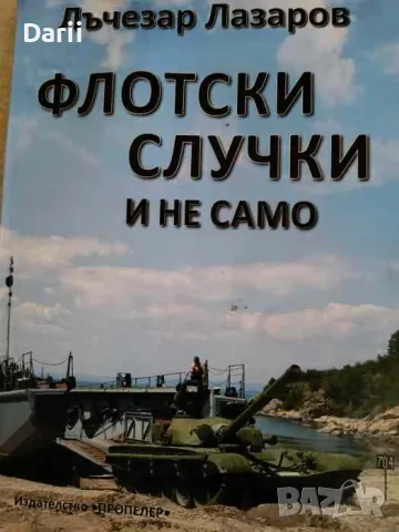 Флотски случки и не само- Лъчезар Лазаров
