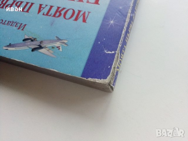 Моята първа картинна Енциклопедия - Издателство "Фют" - 2009г., снимка 14 - Детски книжки - 40039507