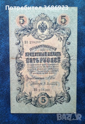  Руски банкноти 5 рубли 1909 год Царска Русия , снимка 2 - Нумизматика и бонистика - 40803236