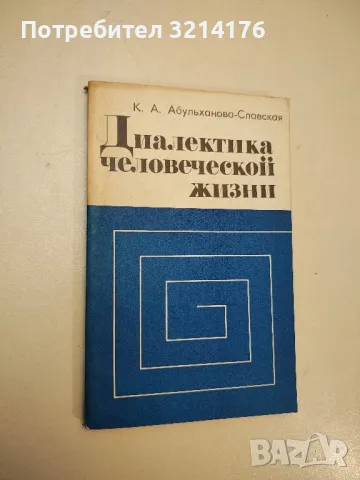 Диалектика человеческой жизни - Ксения Александровна Абульханова-Славская