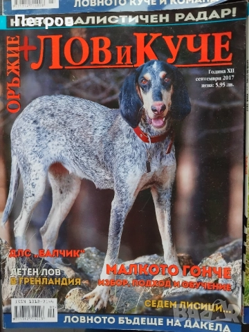 Колекция Списания Лов и куче + оръжие 2011-2017, снимка 7 - Колекции - 51850948