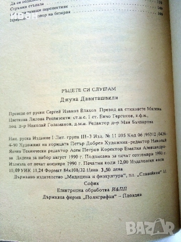 Ръцете си слушам - Джуна Давиташвили - 1990г., снимка 3 - Езотерика - 53125754