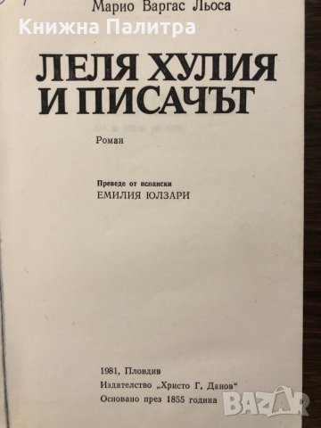 Леля Хулия и писачъ, снимка 2 - Други - 32694453