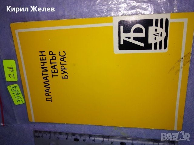 ДРАМАТИЧЕН ТЕАТЪР БУРГАС - Стара РЯДКА ОБЛОЖКА от ТЕАТРАЛНА ПРОГРАМА или ПОКАНА 35484, снимка 5 - Колекции - 39398197