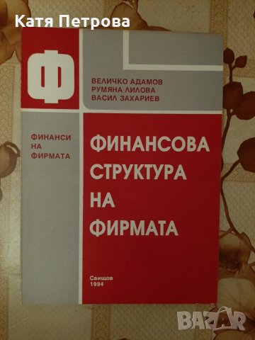 Финансова структура на фирмата, Величко Адамов, Р. Лилова, В. Захариев, Свищов, 1994