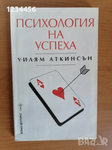 Психология на успеха, Уилям Аткинсън, 124 стр., отлично състояние - 2 евро