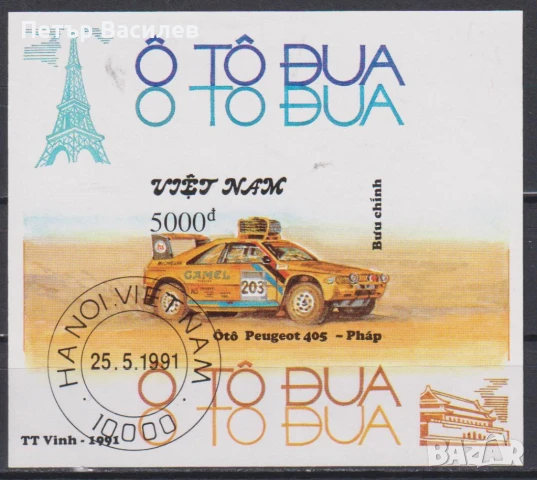 Клеймовани блокове Рали Автомобил Влак 1991 от Виетнам, снимка 1