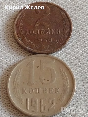 Две монети 2 копейки 1986г. / 15 копейки 1962г. СССР стари редки за КОЛЕКЦИЯ 39139