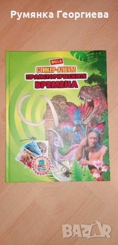Продавам албуми "Праисторически времена" и "Изобретено от природата"
