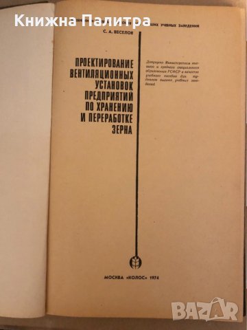 Проектирование вентиляционных установок предприятий по хранению и переработке зерна, снимка 2 - Учебници, учебни тетрадки - 32816286