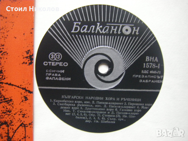 ВНА 1578 - Български народни хора и ръченици, снимка 3 - Грамофонни плочи - 44881683