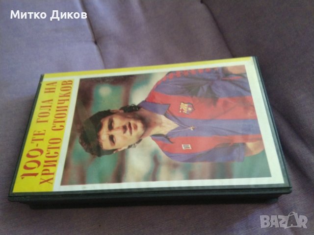 Стоте гола на Христо Стоиúов видео касета VHS, снимка 4 - Футбол - 37447484