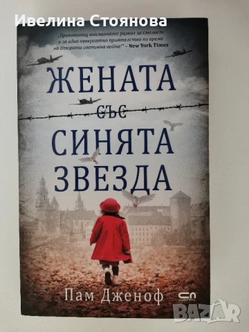 Жената  със синята звезда