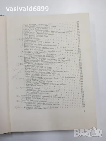 Бойчинов/Бенбасат - Фармакогнозия , снимка 10 - Специализирана литература - 48623402