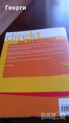  Учебник по немски език /Direkt zur Grammatik, снимка 2 - Учебници, учебни тетрадки - 26471589