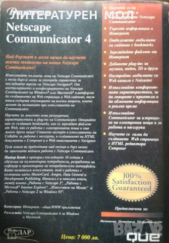 Да научим Netscape Communicator 4 Питър Кент 1998 г. От поредицата Бързо и Лесно, снимка 8 - Специализирана литература - 27852749