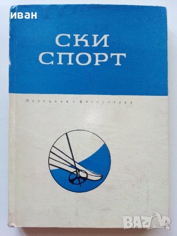 Ски спорт - И.Стайков,Д.Дражев,Г.Варошкин,Г,Зографов,Н.Василева - 1965г.