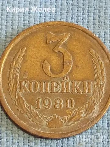 Стара монета 3 копейки 1980г. СССР рядка за КОЛЕКЦИЯ ДЕКОРАЦИЯ 32137, снимка 3 - Нумизматика и бонистика - 48207181