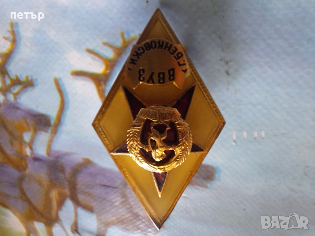 Нагръден знак ромб от соца, снимка 2 - Нумизматика и бонистика - 51551276