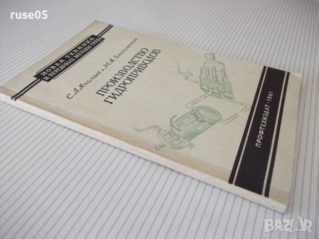Книга "Производство гидроприводов - С.Л.Ананьев" - 128 стр., снимка 11 - Специализирана литература - 38078753