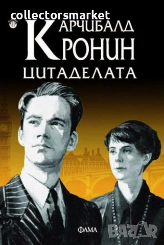 Цитаделата