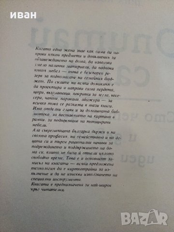 Опитай сама - 149 идеи за дома - Д.Попова - 1989 г., снимка 3 - Енциклопедии, справочници - 33139077