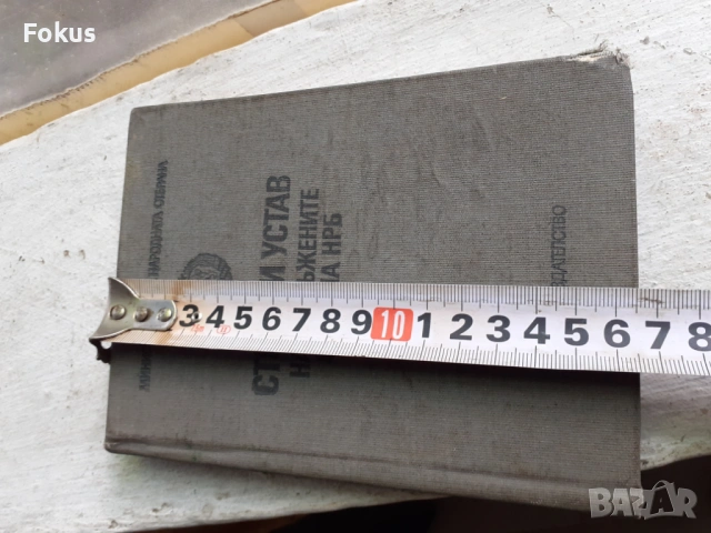 Строеви устав на въоръжените сили на НРБ, снимка 7 - Антикварни и старинни предмети - 53377291