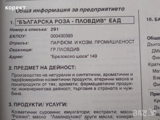 Каталог на предприятията включени в списъка за масова приватизация., снимка 6 - Антикварни и старинни предмети - 51899089