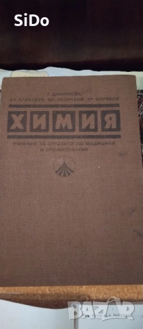 Учебник ХИМИЯ за Студенти по Медицина и Стоматология