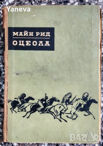 Оцеола , Автор: Майн Рид . Издателство Народна младеж 1963 г. 