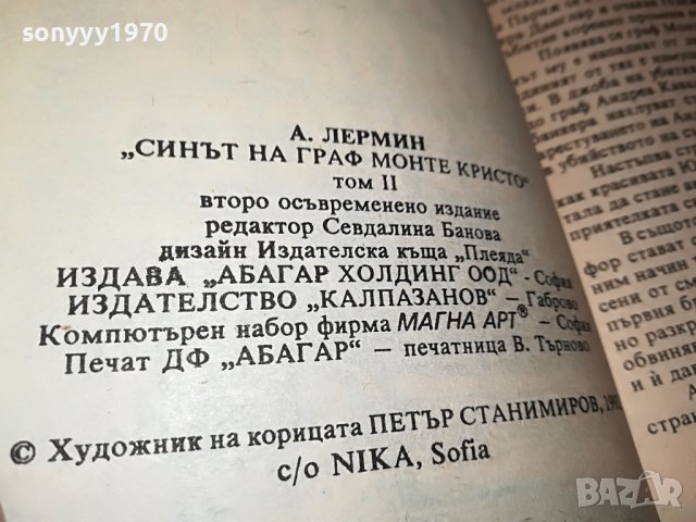 СИНЪТ НА ГРАФ МОНТЕ КРИСТО-КНИГА 2201231745, снимка 13 - Други - 39394697