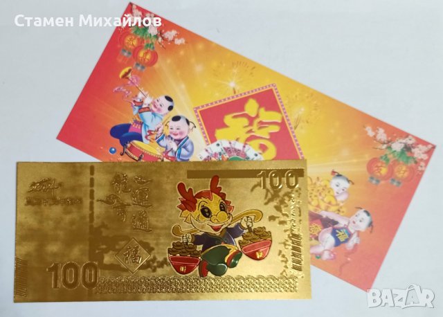 Сувенирна зодиакална банкнота Дракон 2024 Намаление, снимка 2 - Нумизматика и бонистика - 44118985